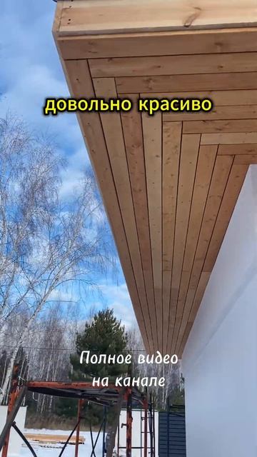 Подшивка кровли софитом #строительстводомов #стройка