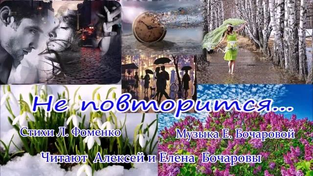 Не повторится... (Аудио спектакль) Стихи Л. Фоменко, Читают А. и Е. Бочаровы, Музыка Е. Бочаровой
