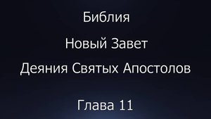 Библия. Новый Завет. Деяния Святых Апостолов, глава 11.