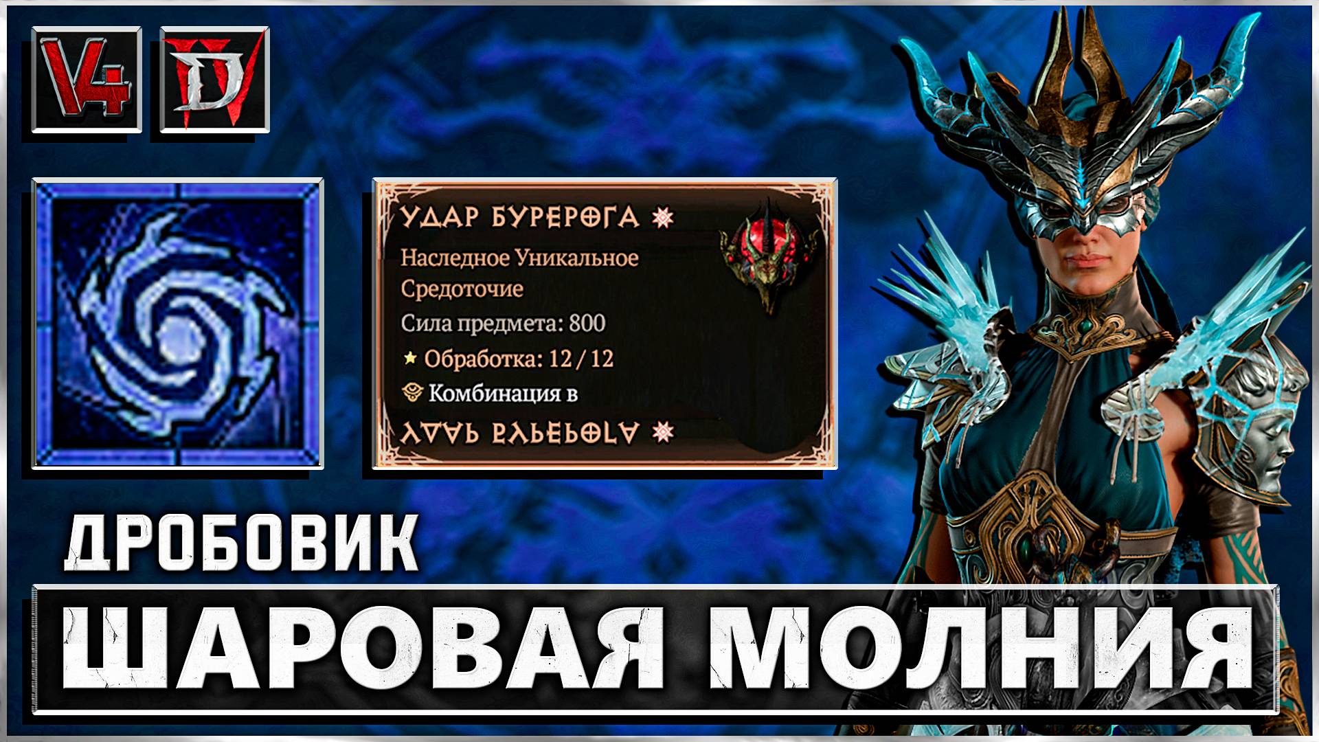 Diablo 4 - Шаровая Молния - Билд - Гайд Волшебница - Диабло IV