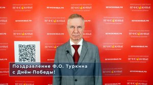 Поздравление Ф.О.Туркина с Днём Победы!