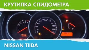 Крутилка, подмотка спидометра Ниссан Тиида