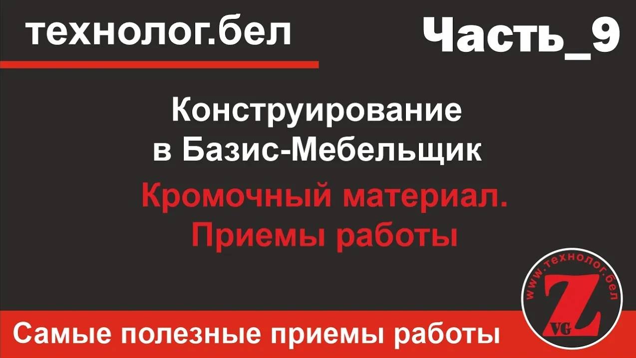 Кромочный материал в Базис Мебельщик 10.  Приемы работы