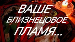 ВОТ, КТО СУДЬБОЮ ВАМ ПРЕДНАЧЕРТАН~ТАРО РАСКЛАД ОНЛАЙН В ПОМОЩЬ ЗНАКИ СУДЬБЫ 911 ТАРО