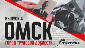 «Омск для фронта и Победы»: история в лицах