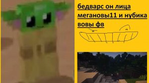 бедварс с лица других игроков