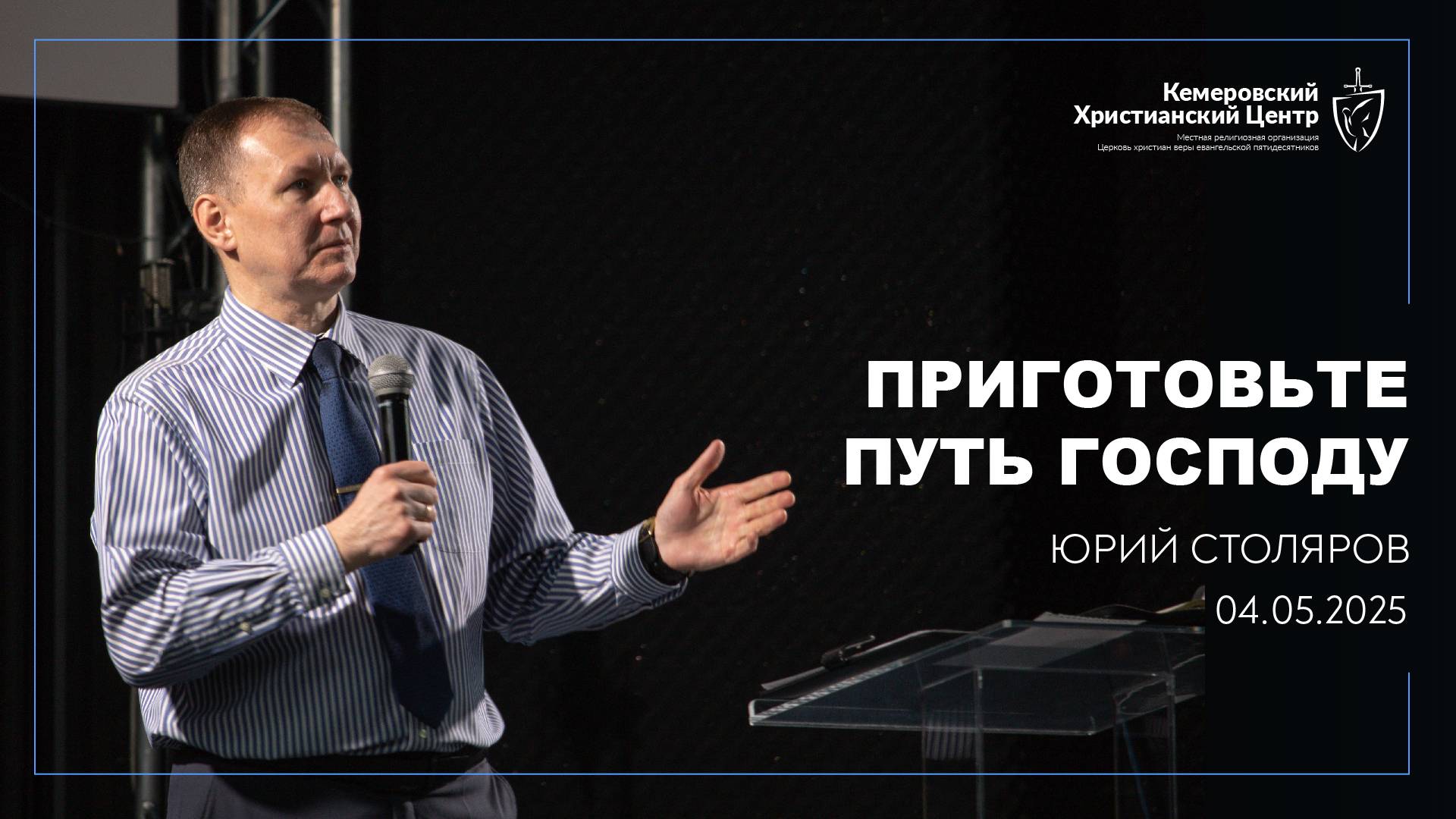 🎙 «Приготовьте путь Господу» - Столяров Юрий • 04.05.2025 - КХЦ 🌍