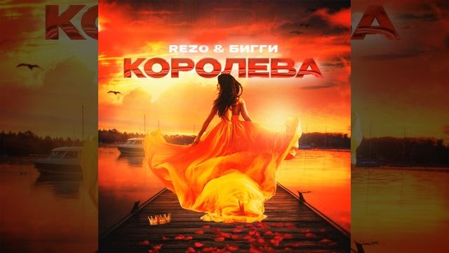 Королева смотреть онлайн