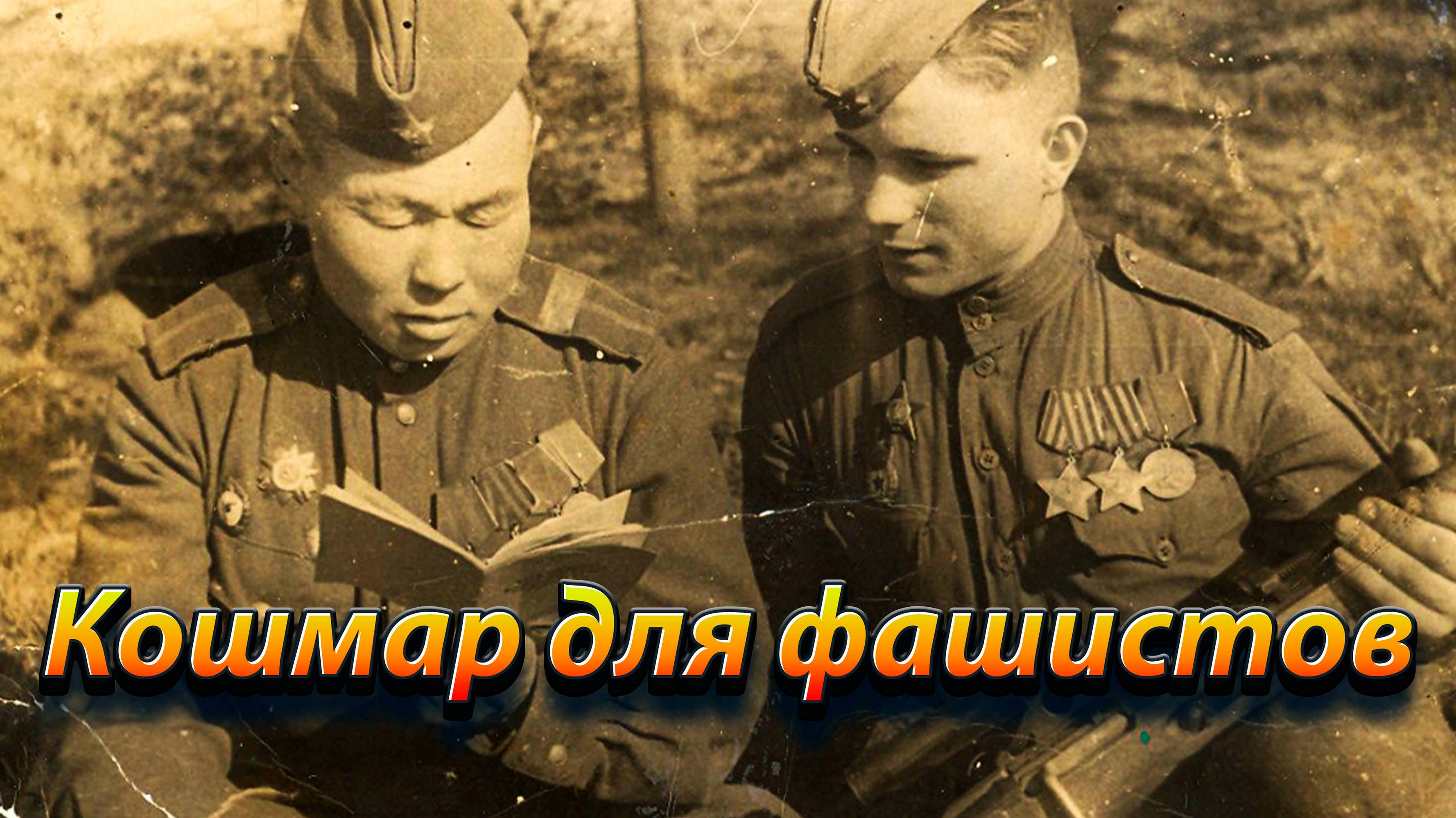 Кошмар для фашистов.