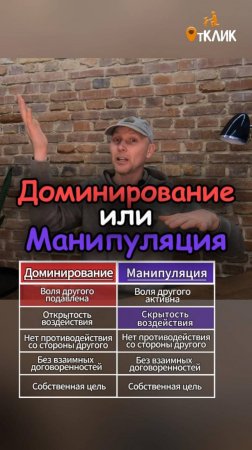 Доминирование или Манипуляция
