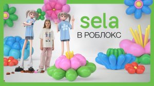 Мир Sela в Roblox + AR для коллекции детских футболок