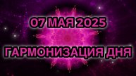 Гармонизация дня 07 мая 2025. Трансформационная Медитация.
