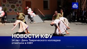 14 лет: День Таврического колледжа отметили в КФУ