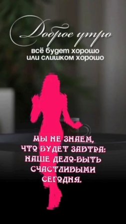 Доброе утро