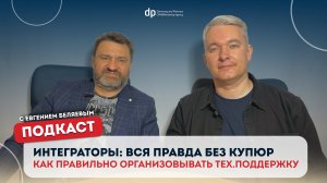 Интеграторы: вся правда без купюр с Евгением Беляевым. Как правильно организовать тех.поддержку?