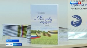 В Курганской центральной библиотеке имени Маяковского представили поэтический сборник