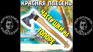 КРАСНАЯ ПЛЕСЕНЬ - Частушки 90-х (disco version) 100 АЛЬБОМ "ЧАСТУ