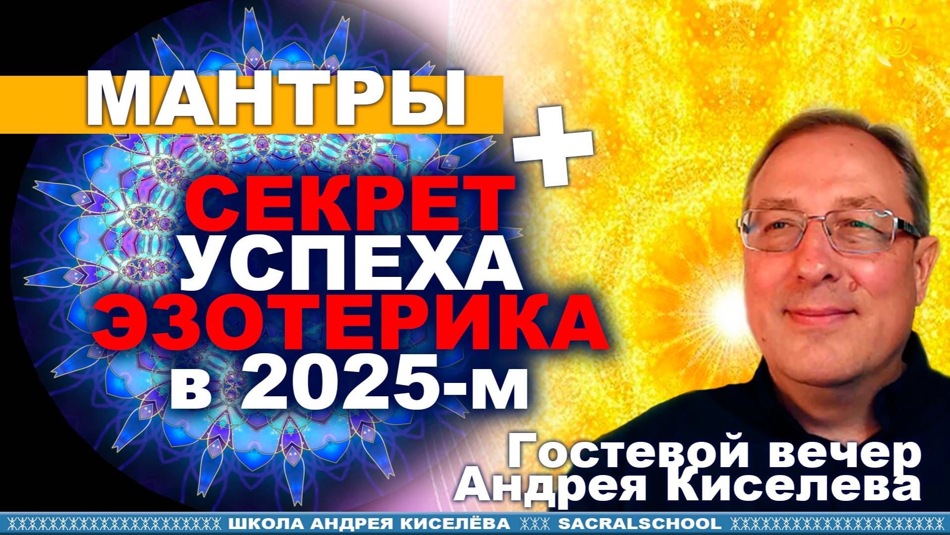 Мантра. Отсечение подключек. Андрей Киселев