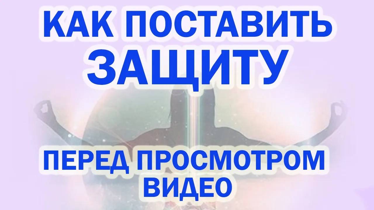 Как поставить защиту перед просмотром видео?