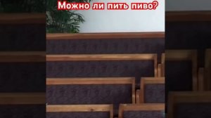 Можно ли пить пиво? Александр Гырбу. #проповедь #мсцехб