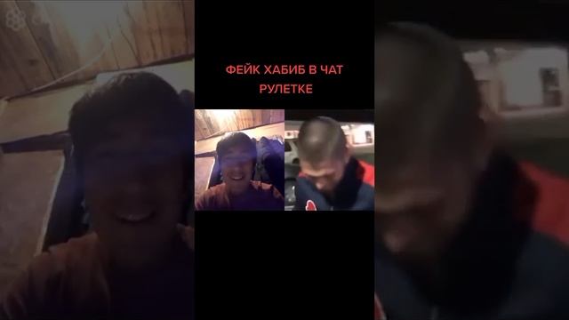 Хабиб в чат рулетке #овымHONOR #чатрулетка #рек #салют2021 #?