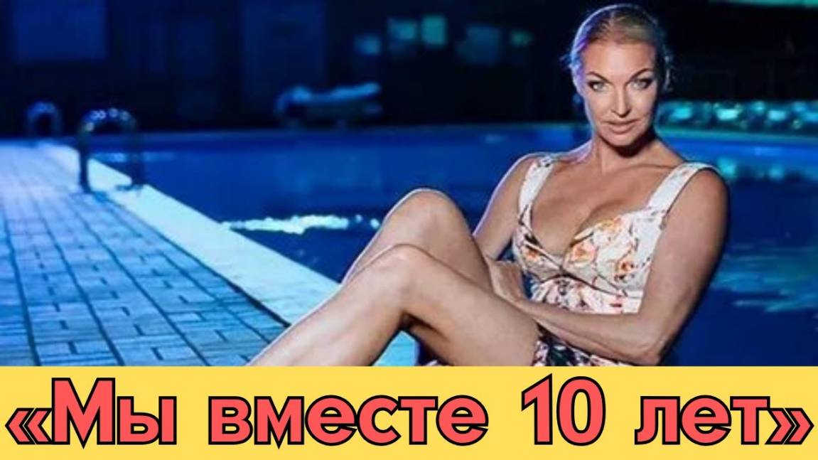 Анастасия Волочкова Представила Любимого Человека