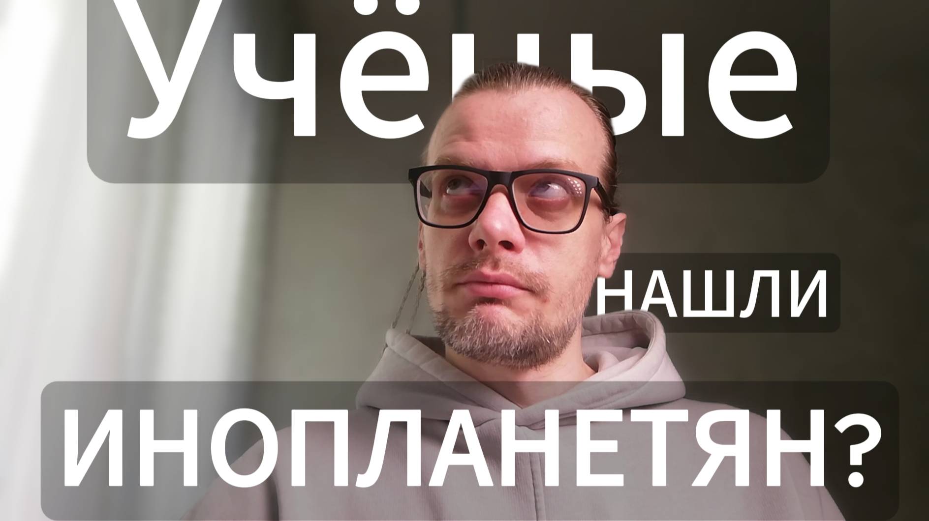 Сенсация! Найдена инопланетная жизнь!?