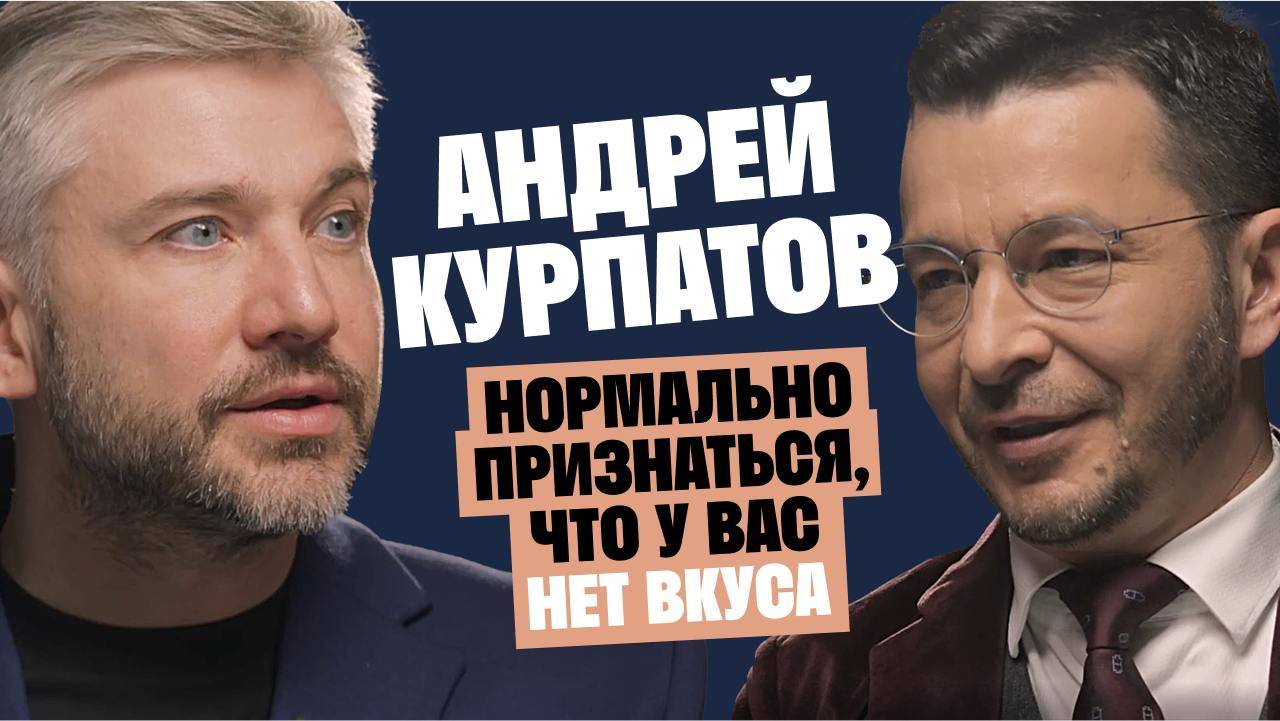 Доктор Курпатов: Нормально признаться, что у вас нет вкуса / Послушай Петра