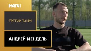 «Третий тайм». Андрей Мендель