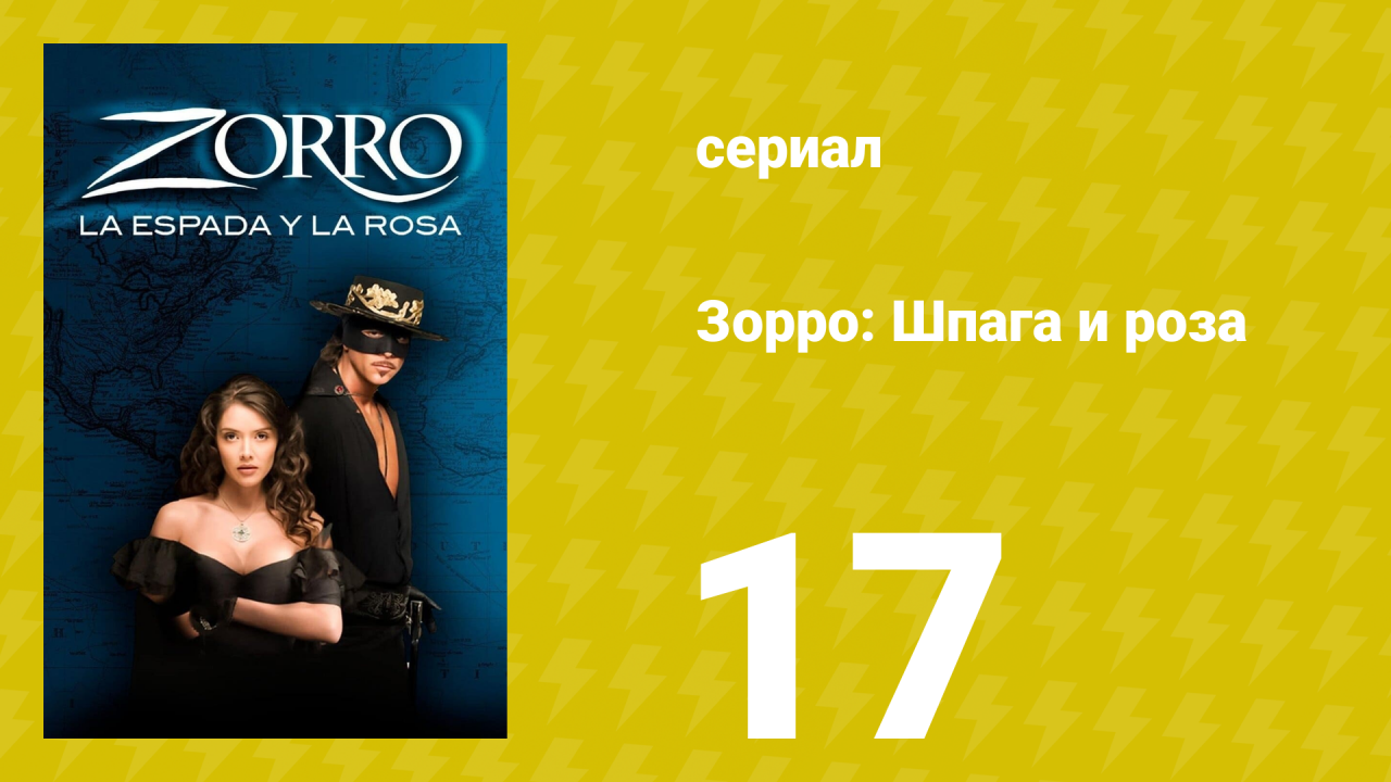 Зорро: Шпага и роза 17 серия (сериал, 2007)