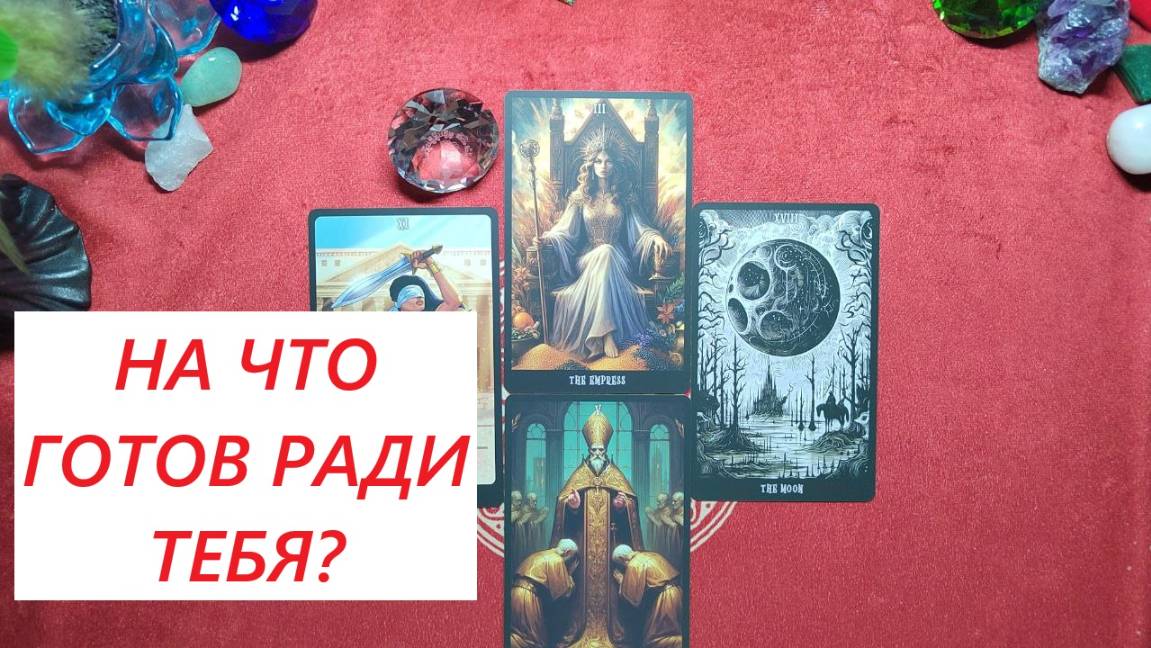 На что готов ради тебя? ДЛЯ ЖЕНЩИН. Таро онлайн гадание. Таро расклад. +79213074592