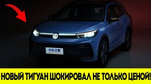 Volkswagen Сорвался с Цепи - Такого Набора Опций Не Было Даже в Премиуме! Tiguan L Pro