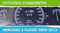 Крутилка, подмотка спидометра Мерседес S класс (поколение с 2009 г.)