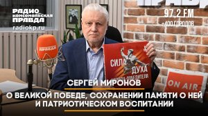 Сергей МИРОНОВ: О Великой Победе, сохранении памяти о ней и патриотическом воспитании | 07.05.2025