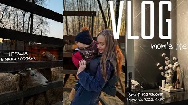 VLOG наши будни с малышом в 1.3|Будни в декрете| Вечерний уход|Мини-зоопарк в аутлете