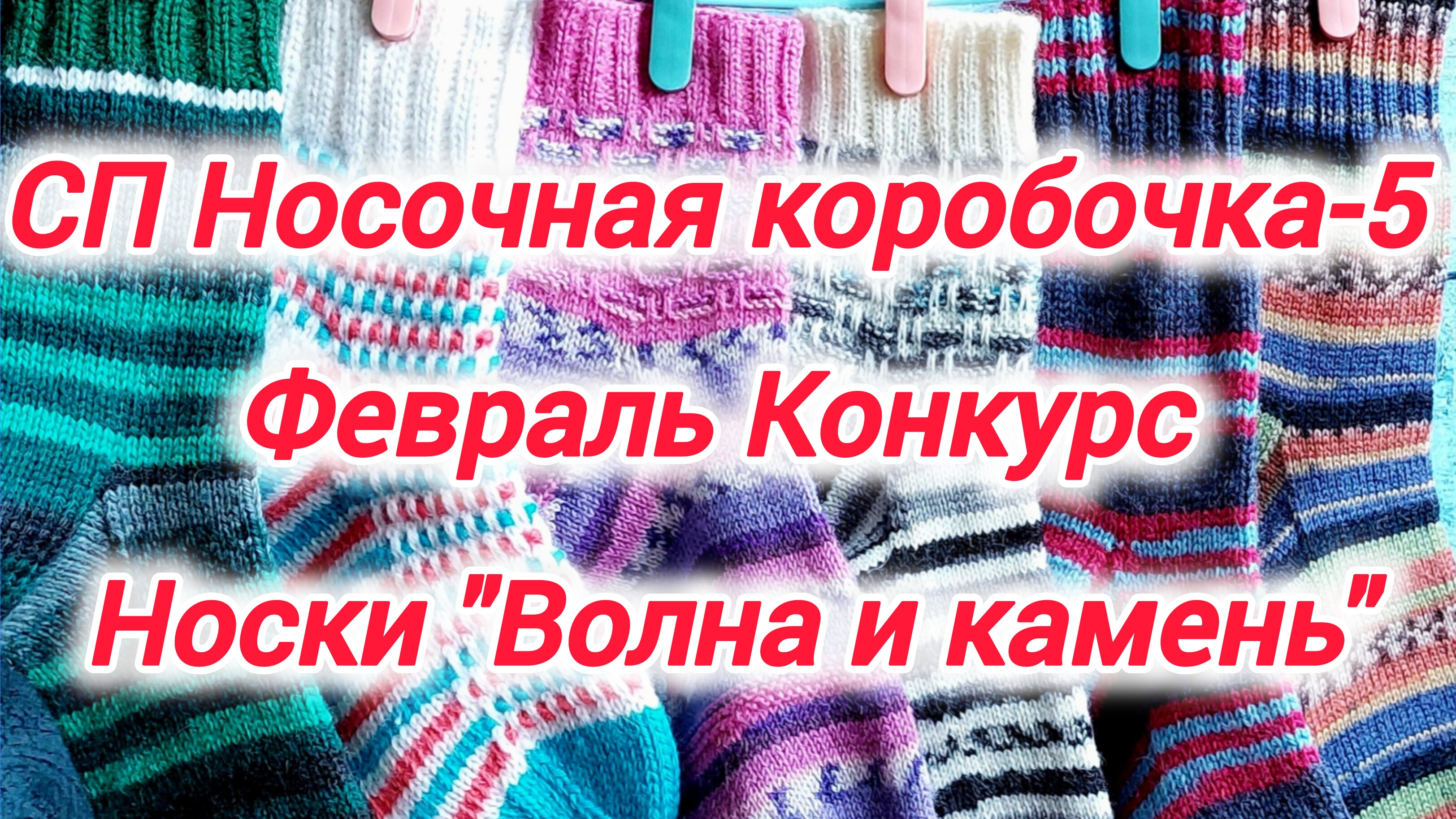 СП Носочная коробочка-5 с Еленой Велиной. Носки "Волна и камень" Февраль.