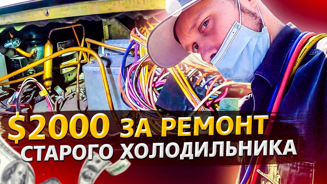 $2000 в день на ремонтах холодильников в США / Подарки от подписчика