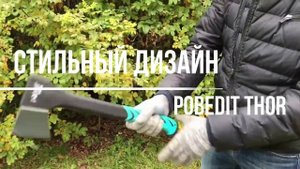 Топоры Pobedit Thor