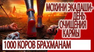 Мохини Экадаши - день очищения кармы, 1000 коров брахманам