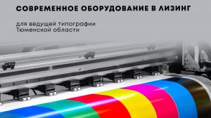 Современное оборудование для ведущей типографии Тюменской области