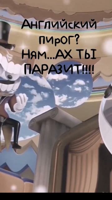 Ой...#Английский#пирог?#ням#...АХ#ТЫ#ПАРАзИТ#кейн#помни#пузырек