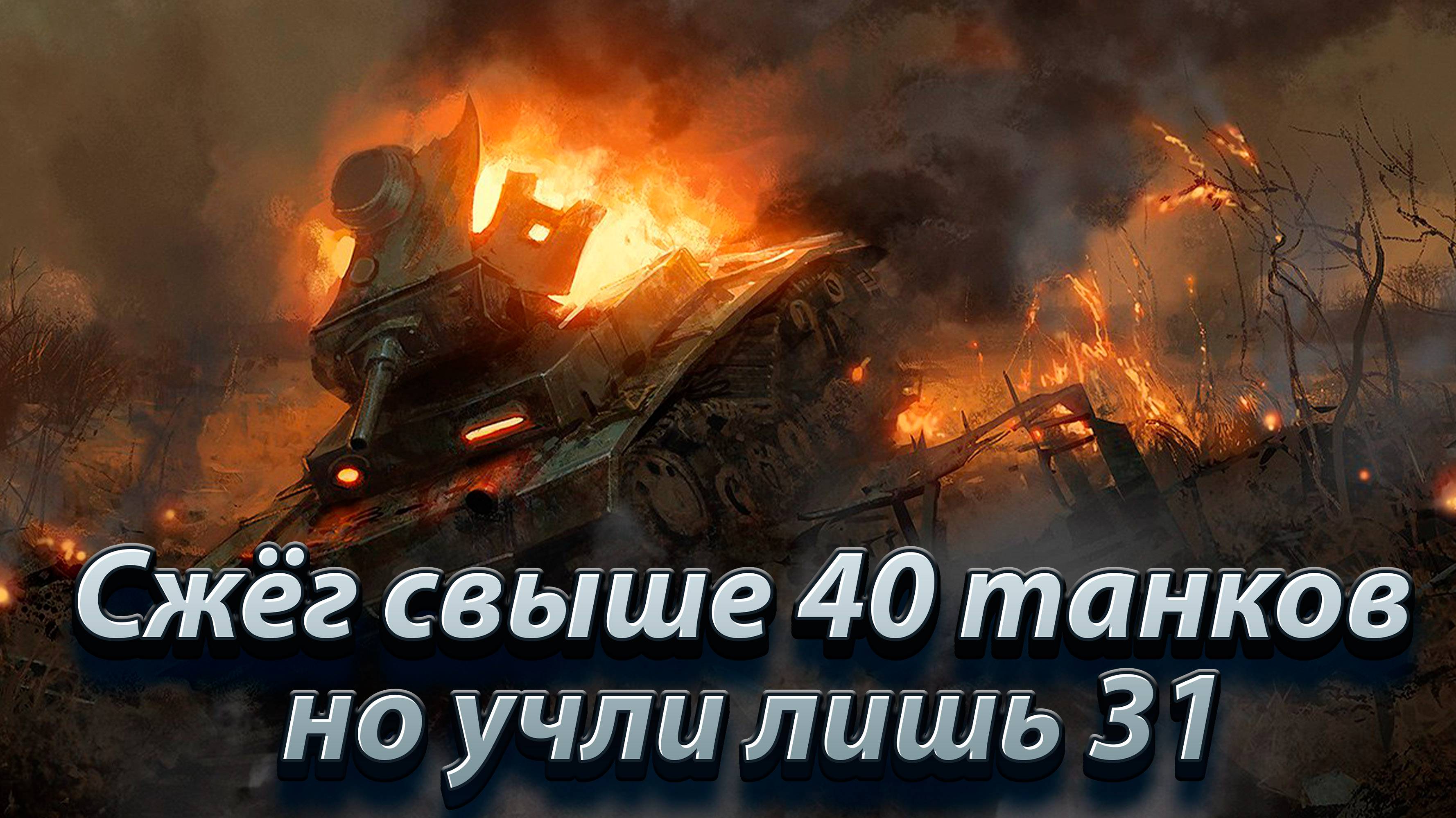 Сжёг свыше 40 танков, но учли лишь 31.