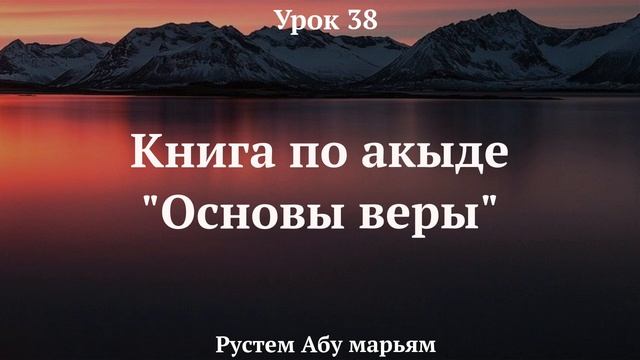 Книга по акыде "Основы веры". Урок 38 || Рустем Абу Марьям #вера #коран #ислам #судныйдень #истина