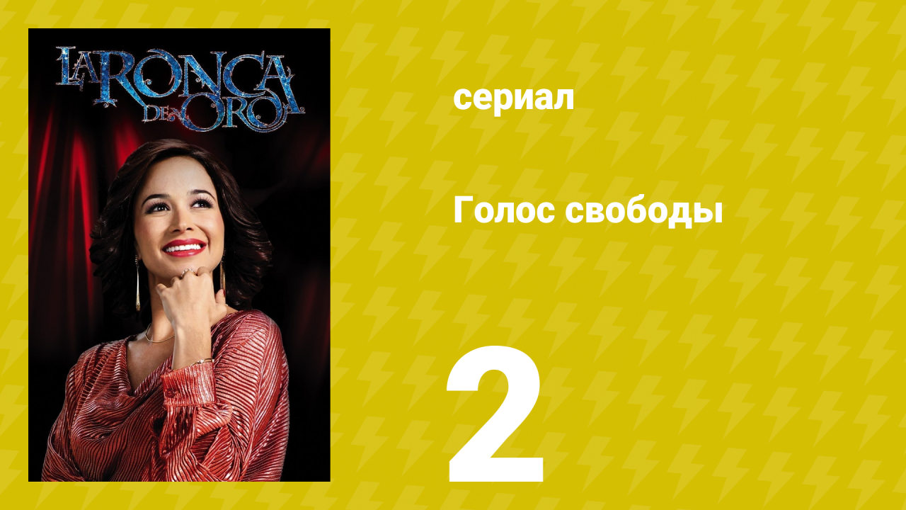 Голос свободы 2 серия (сериал, 2014)