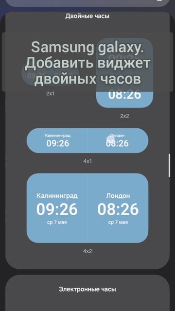 Samsung galaxy. Добавить виджет двойных часов