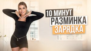 Легкая разминка для бодрости