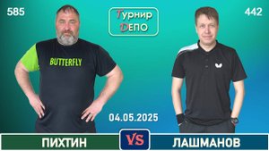 Пихтин - Лашманов (04.05.2025)