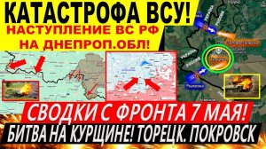 Свежая сводка 7 мая! Наступление ВС РФ у Днепропетровщины! Вытеснение ВСУ. Трамп Киев Путин ЕС. США