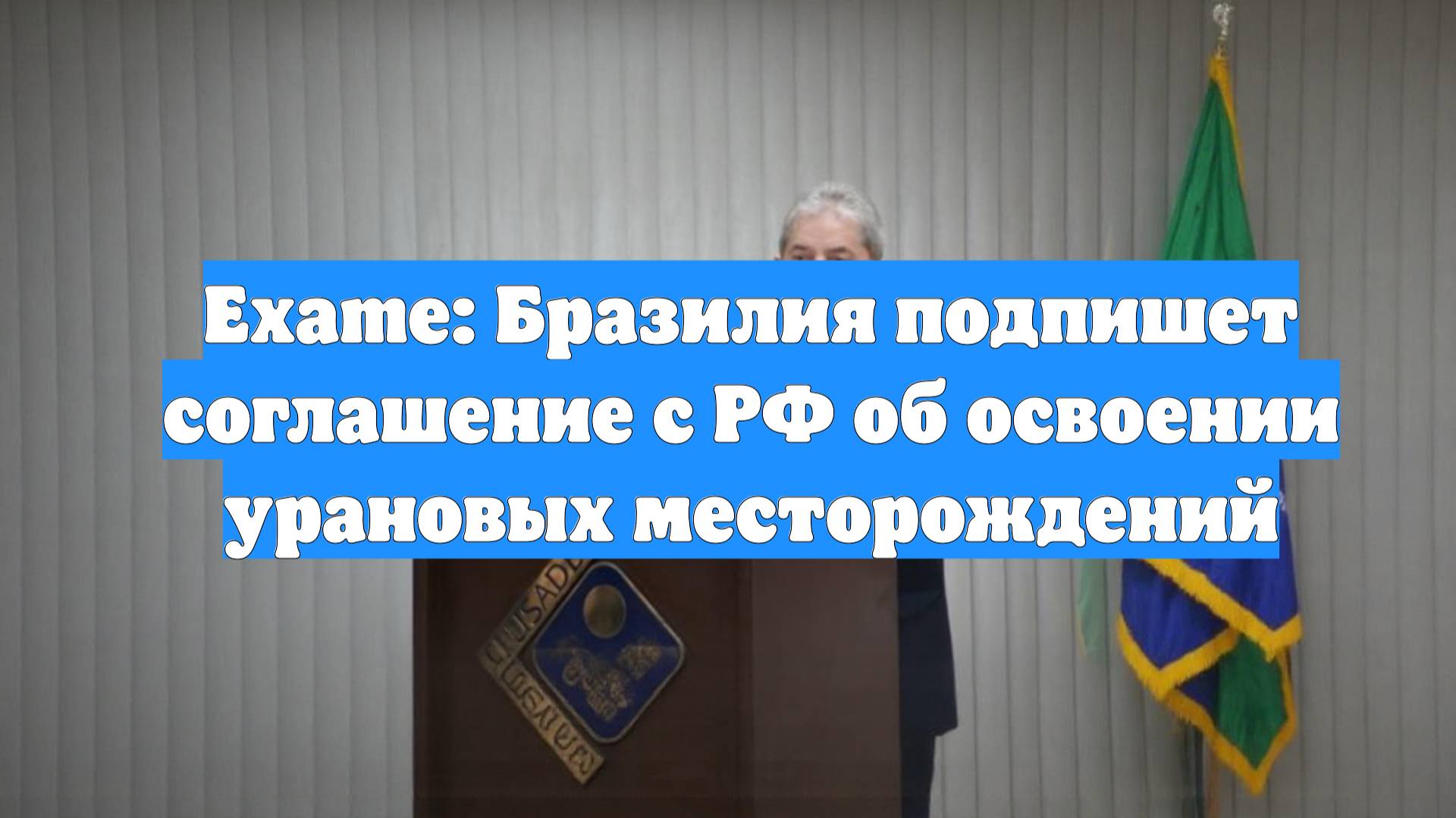 Exame: Бразилия подпишет соглашение с РФ об освоении урановых месторождений