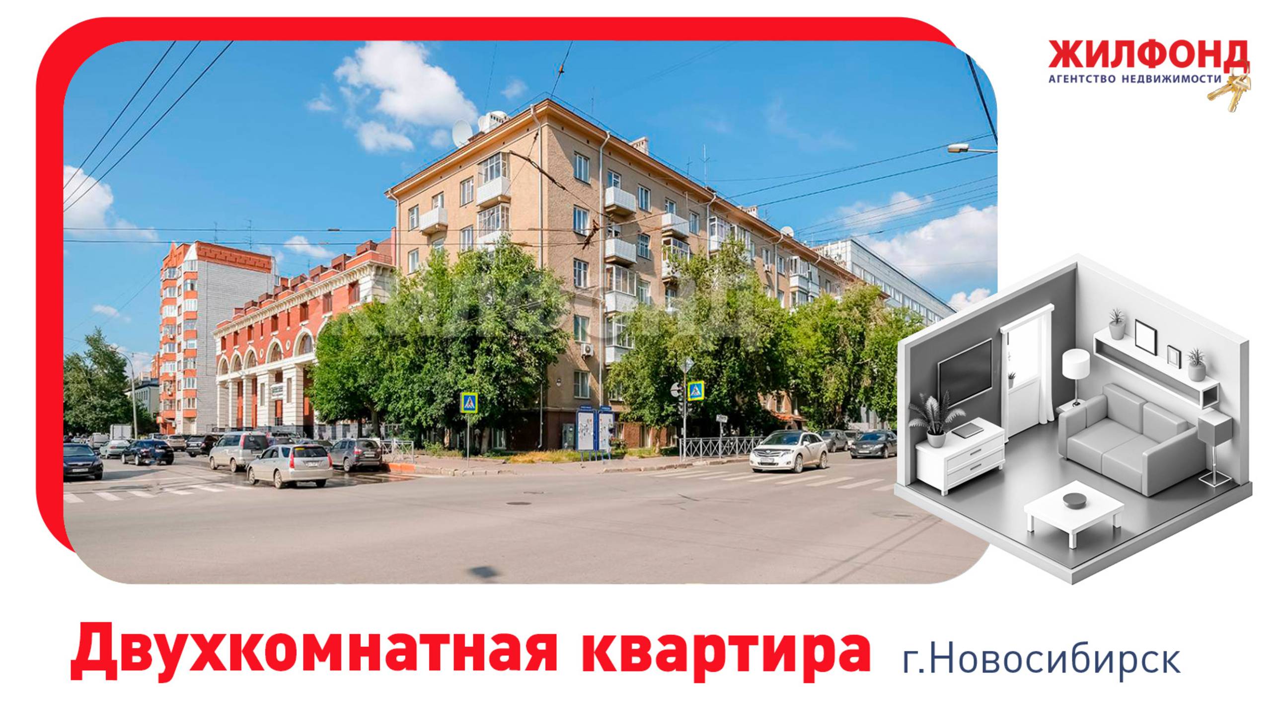 Двухкомнатная квартира, Новосибирск, Центральный район, ул. Фрунзе, д.3. АН "Жилфонд"
